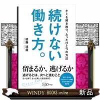 続けない働き方。キミを解き放つ、たったひとつの方法 | WINDY BOOKS on line