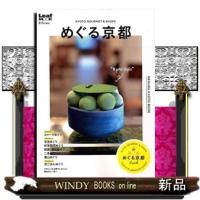 めぐる京都(LeafMOOK)リーフ・パブリケーションズ | WINDY BOOKS on line