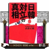 日韓対立の真相 | WINDY BOOKS on line