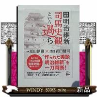 明治維新司馬史観という過ち私たちは150年間、官軍史観にだまされてきた原田伊織内容:近代日本史の根底をくつがえす新・維新論!作られた美談 | WINDY BOOKS on line