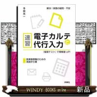 速習電子カルテと代行入力『復習テスト』で理解度ＵＰ！  医療事務職のための実践手引書 | WINDY BOOKS on line