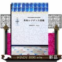 秀和レジデンス図鑑 | WINDY BOOKS on line
