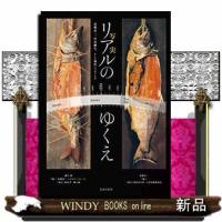 リアル(写実)のゆくえ高橋由一、岸田劉生、そして現代につなぐもの | WINDY BOOKS on line