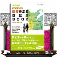 京都を走る自転車BOOKロングライド版 | WINDY BOOKS on line