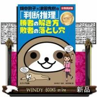 畑中敦子×津田秀樹の「判断推理」勝者の解き方敗者の落とし穴ＮＥＸＴ  公務員試験 | WINDY BOOKS on line