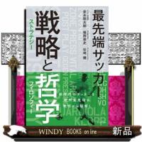 最先端サッカー戦略と哲学 | WINDY BOOKS on line