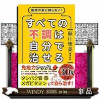 すべての不調は自分で治せる  医師や薬に頼らない！ | WINDY BOOKS on line