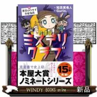 放課後ミステリクラブ　４  密室のウサギ小屋事件 | WINDY BOOKS on line