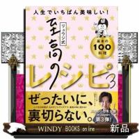 リュウジ式至高のレシピ　３  人生でいちばん美味しい！基本の料理１００ | WINDY BOOKS on line