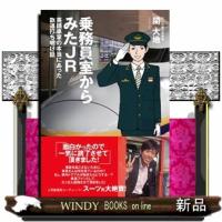 乗務員室からみたＪＲ  英語車掌の本当にあった鉄道打ち明け話 | WINDY BOOKS on line