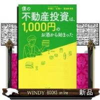 僕の不動産投資は、1000円のお酒から始まった | WINDY BOOKS on line