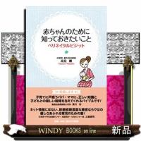 赤ちゃんのために知っておきたいこと  ペリネイタルビジット | WINDY BOOKS on line