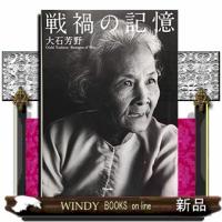 戦禍の記憶大石芳野写真集 | WINDY BOOKS on line