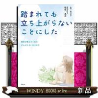 踏まれても立ち上がらないことにした  雑草が教えてくれたがんばらない生きかた | WINDY BOOKS on line