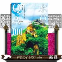 水草ＱＡ１００ | WINDY BOOKS on line