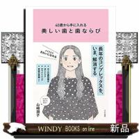 40歳から手に入れる美しい歯と歯ならび | WINDY BOOKS on line