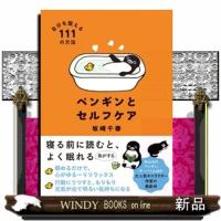 ペンギンとセルフケア　自分を整える１１１の方法 | WINDY BOOKS on line
