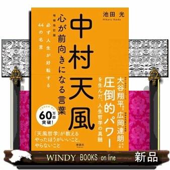 中村天風 大谷翔平 本のおすすめ人気商品一覧 通販 - Yahoo!ショッピング