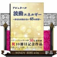 アシュタール波動エネルギー〜あなたの知らない４５の世界〜 | WINDY BOOKS on line