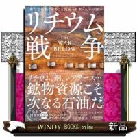 リチウム戦争  「新たな石油」をめぐる国家・企業・人々の闘い | WINDY BOOKS on line