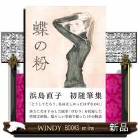 蝶の粉　改訂文庫版 | WINDY BOOKS on line