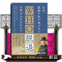 なぜ、医師の私が命がけでＷＨＯ脱退を呼びかけるのか？ | WINDY BOOKS on line