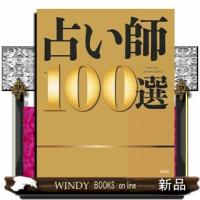 占い師１００選 | WINDY BOOKS on line