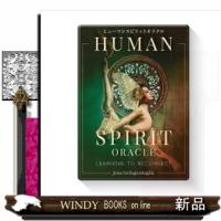 ヒューマンスピリットオラクル  ［バラエティ］　 | WINDY BOOKS on line