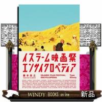 イスラーム映画祭エンサイクロペディア | WINDY BOOKS on line