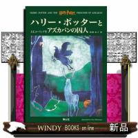 ハリー・ポッターとアズカバンの囚人 | WINDY BOOKS on line