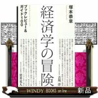 経済学の冒険  塚本恭章 | WINDY BOOKS on line
