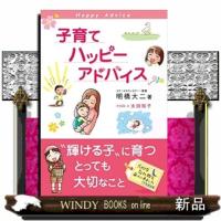 子育てハッピーアドバイス | WINDY BOOKS on line