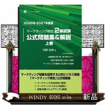 マーケティング検定2級（ビジネス、経済関連の本） | 本、雑誌