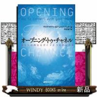 オープニング・トゥ・チャネルあなたの内なるガイドとつなが | WINDY BOOKS on line