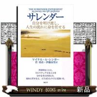サレンダー  自分を明け渡し、人生の流れに身を任せる | WINDY BOOKS on line
