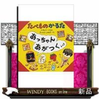 たべものかるたあっちゃんあがつく | WINDY BOOKS on line