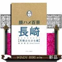 顔ハメ百景長崎天領ぶらぶら編19 | WINDY BOOKS on line