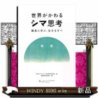 世界がかわるシマ思考 | WINDY BOOKS on line