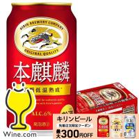 ビール beer 本麒麟 350ml 発泡酒 第3のビール 新ジャンル 送料無料 キリン 本麒麟 350ml×1ケース/24本(024)『IAS』 第三のビール TSALE | ワイン.comビールチューハイのお店