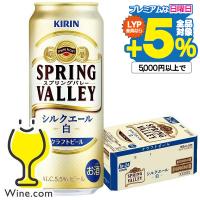 新 スプリングバレー 白 クラフトビール 白ビール beer 送料無料 キリン SPRING VALLEY スプリングバレー シルクエール 白 500ml×1ケース/24本(024)『CSH』 | ワイン.com