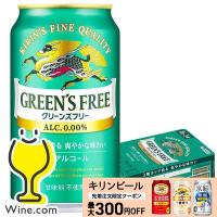 ビール ノンアルコール ビール beer 24本 送料無料 キリン グリーンズフリー 350ml×1ケース/24本(024)『IAS』 TSALE | ワイン.comビールチューハイのお店
