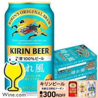 キリン 晴れ風 ビール beer 送料無料 キリン 晴れ風 350ml×2ケース/48本(048)『IAS』 TSALE | ワイン.comビールチューハイのお店