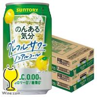 のんある気分 48本 ノンアルコール チューハイ 送料無料 サントリー のんある気分 グレープフルーツサワーテイスト 350ml×2ケース/48本(048)『FSH』 | ワイン.com