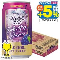 のんある気分 24本 ノンアルコール チューハイ 送料無料 サントリー のんある気分 巨峰サワーテイスト 350ml×1ケース/24本(024)『FSH』 ノンアル気分 | ワイン.com