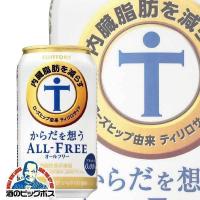 ノンアルコール ビール beer サントリー からだを想う オールフリー 1ケース/350ml×24本(024) 内臓脂肪を減らす 『CSH』 | ワイン.com