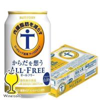 オールフリー 内臓脂肪 ノンアルコール ビール beer 24本 送料無料 サントリー からだを想う オールフリー 350ml×1ケース/24本(024)『YML』 | ワイン.com