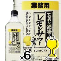 サントリー こだわり酒場のレモンサワーの素 チューハイ サワー 送料無料 優良配送 業務用 1ケース/1800ml×6本 1.8l (006) | ワイン.com