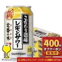 こだわり酒場 チューハイ 酎ハイ サワー 48本 送料無料 サントリー こだわり酒場のレモンサワー 350ml×2ケース/48本(048)『IAS』 TSALE | ワイン.comビールチューハイのお店