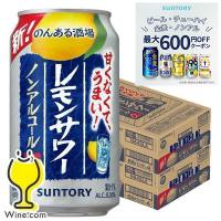 ノンアルコール チューハイ 48本 送料無料 サントリー のんある酒場 レモンサワー 350ml×2ケース/48本(048)『YML』 | ワイン.comビールチューハイのお店