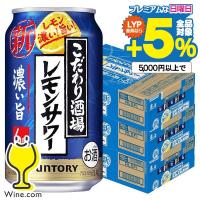 チューハイ 缶チューハイ 酎ハイ サワー 送料無料 サントリー こだわり酒場のレモンサワー 濃い旨 350ml×3ケース/72本(072)『BSH』 | ワイン.com